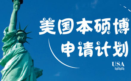 美国本硕博申请计划培训班