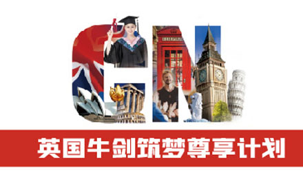 英国牛剑筑梦尊享计划