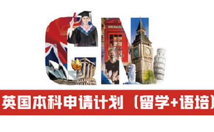 英国本科申请计划（留学+语培）