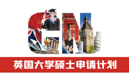英国大学硕士申请计划