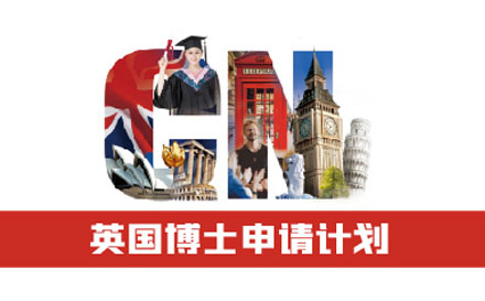 英国博士申请计划