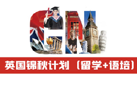 英国锦秋计划（留学+语培）