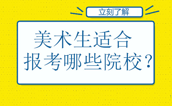 美术生适合报考哪些院校