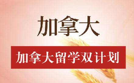 加拿大留学双计划
