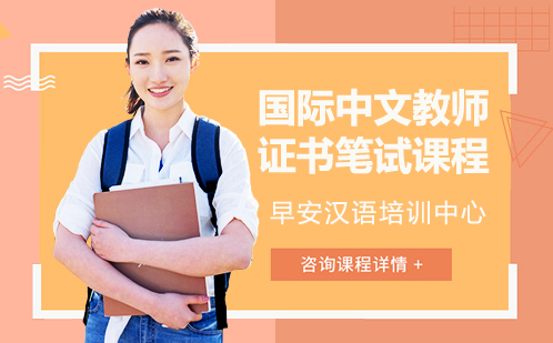国际中文教师证书笔试课程