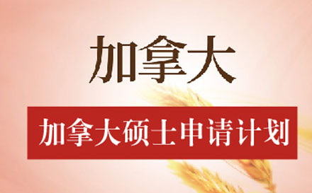 加拿大硕士申请计划培训班