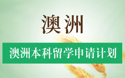 澳洲本科留学申请计划