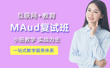 MAud复试班
