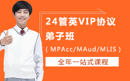 24管英VIP协议弟子班（MPAcc/MAud/MLIS）