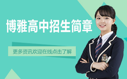 博雅高中招生簡(jiǎn)章