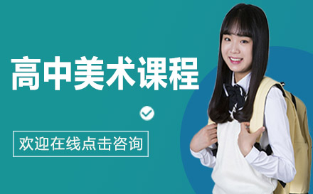 博雅高中美術(shù)專業(yè)課程