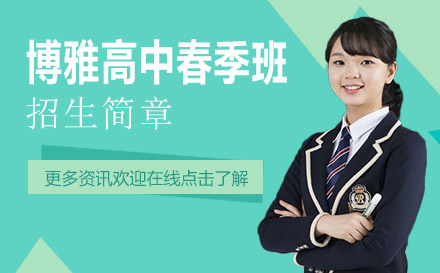 博雅高中春季招生簡(jiǎn)章