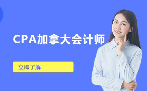 长沙CPA加拿大会计师培训