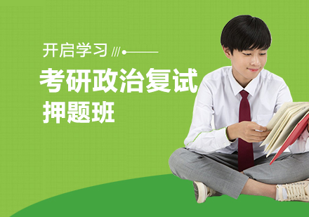 考研政治复试班
