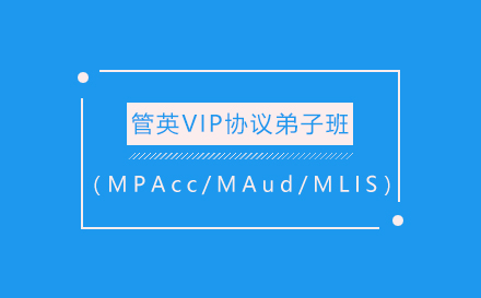 管英VIP协议弟子班（MPAcc/MAud/MLIS）