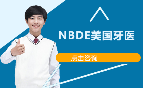 长沙NBDE美国牙医培训