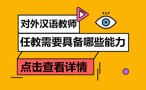 国际汉语教师核心能力深度解析