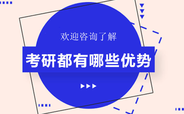 深度解析研究生备考的12大核心价值