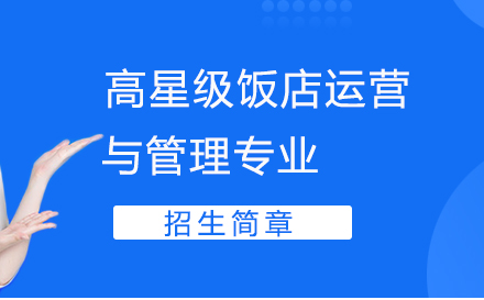 重庆联合技工学校高星级饭店运营与管理专业