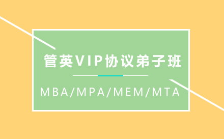 管英VIP协议弟子班（MBA/MPA/MEM/MTA）