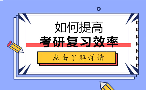 考研高效复习策略深度解析