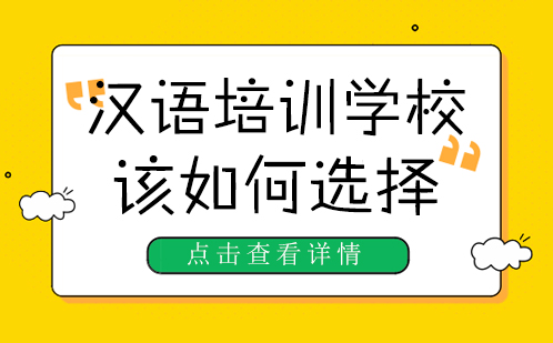 上海早安汉语培训学校选择指南