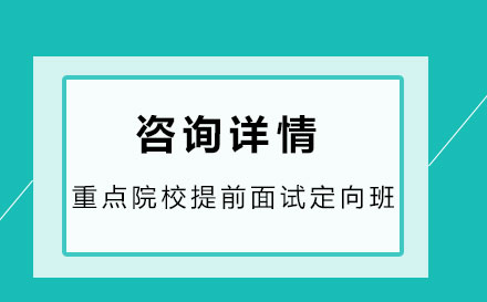 重点院校提前面试定向班（适用于MBA/MPA/MEM）