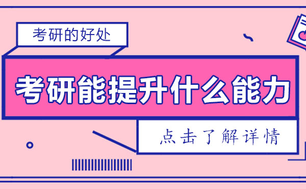 考研能力深度解析与提升路径