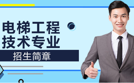 重庆联合技工学校电梯工程技术专业