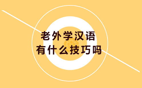 国际学员高效学汉语进阶指南