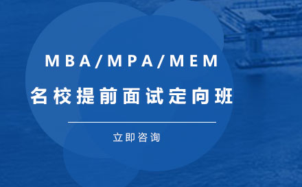 名校提前面试定向班（适用于MBA/MPA/MEM）