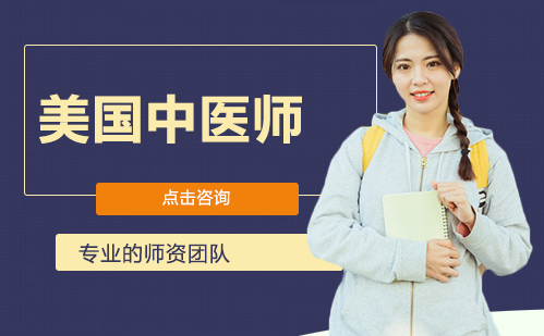长沙NCCAOM美国中医师培训