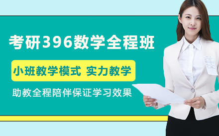 考研396数学全程班