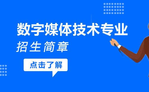 重庆联合技工学校数字媒体技术专业