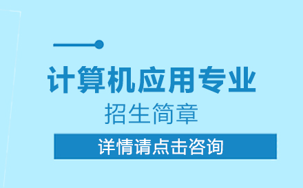 重庆联合技工学校计算机应用专业