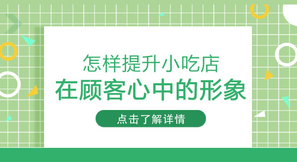 怎样提升小吃店在顾客心中的形象