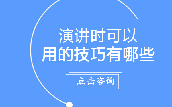 演讲时可以用的技巧有哪些