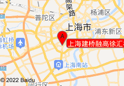 上海建橋融高徐匯校區(qū)