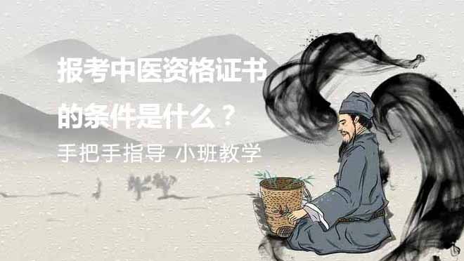 报考中医资格证书的条件是什么？