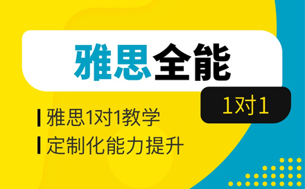 雅思1对1全能班