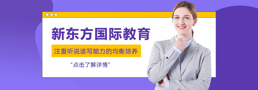 昆明新东方国际教育
