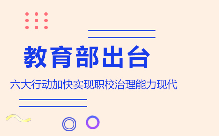 教育部出台六大行动加快实现职校治理能力现代