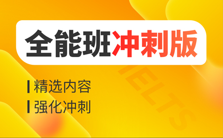 雅思全能冲刺班