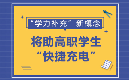 “学力补充”新概念将助高职学生“快捷充电”