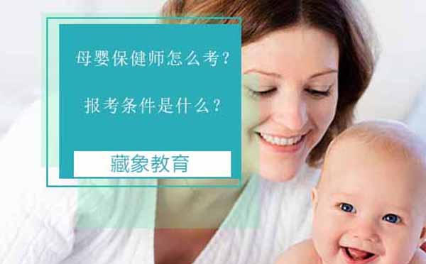 母婴保健师怎么考？报考条件是什么？