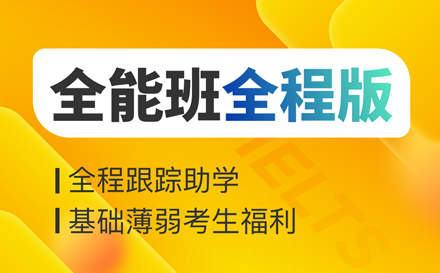雅思全能班全程版