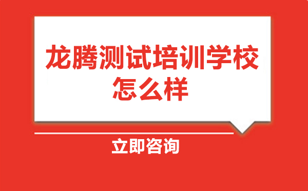 北京龙腾测试培训课程深度解析