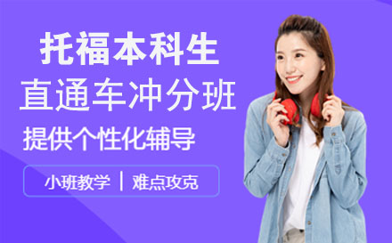 托福本科生直通车冲分班