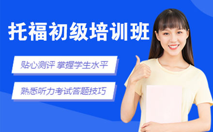 托福初级培训班