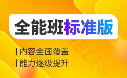 雅思全能班
